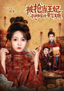 被抢当王妃，我用嫁妆带飞王府（85集）柳颖&李亦承-免费短剧