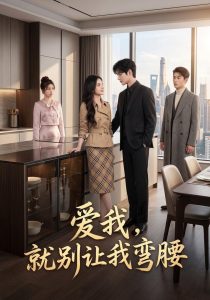 爱我，就别让我弯腰（40集）-免费短剧