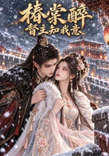 椿棠醉，督主知我意（688集）-免费短剧