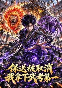 保送被取消,我拿下武考第一（160集）-免费短剧