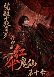 觉醒十殿阎罗吾即是红伞鬼仙第十季（145集）-免费短剧