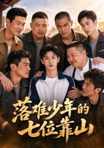 落难少年的七位靠山（61集）-免费短剧