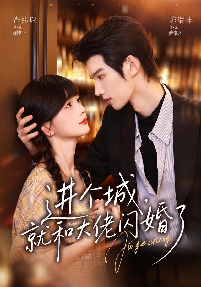 进个城,就和大佬闪婚了(73集)查祎琛&陈瑞丰-免费短剧