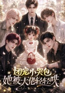 团宠小哭包她被大佬轻轻哄第一季（172集）-免费短剧