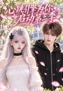 心跳引擎为你启动第二季（218集）-免费短剧