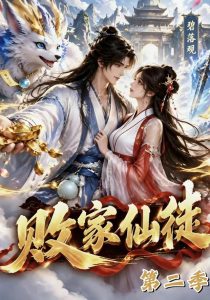 败家仙徒第二季(70集)-免费短剧