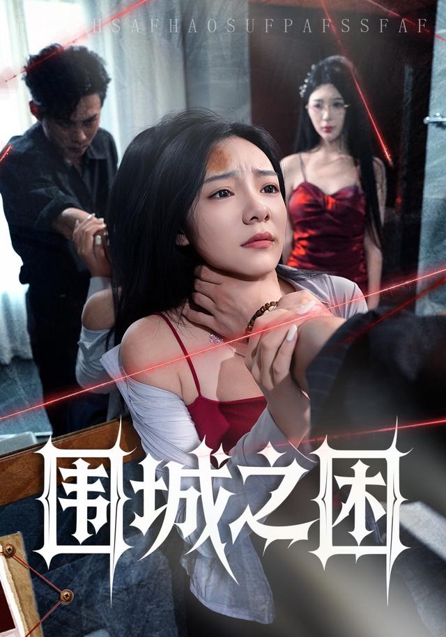 围城之困(40集)荀沛然&王允龙-免费短剧