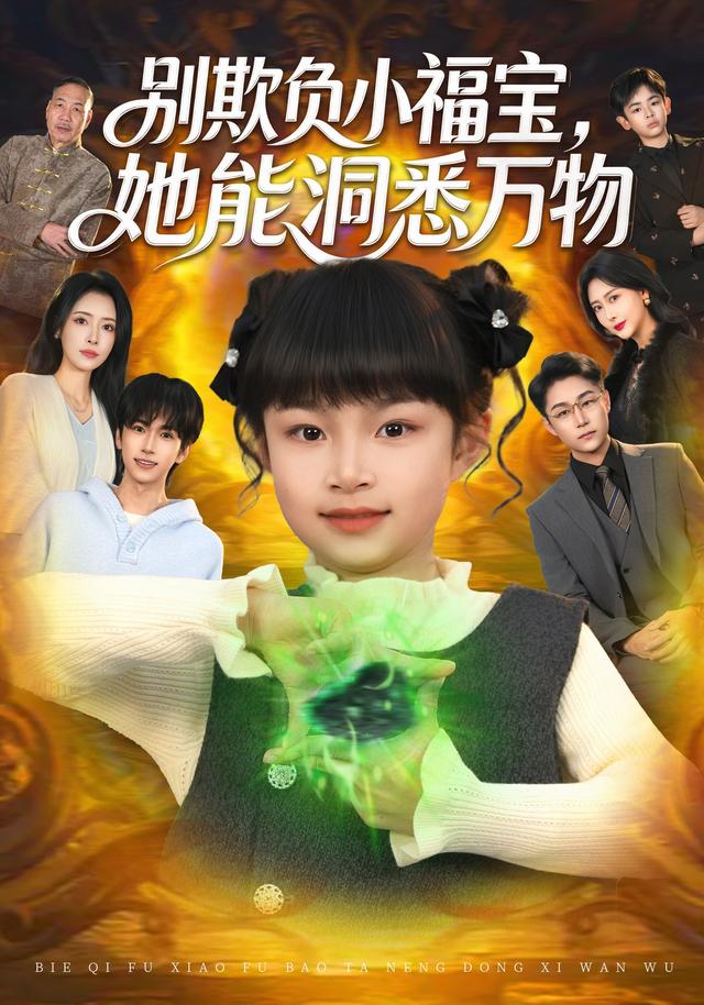 别欺负小福宝,她能洞悉万物(80集)俞奕宁&刘羽锋&李乐以-免费短剧
