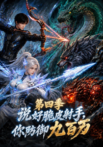 说好脆皮射手，你防御九百万第四季（87集）-免费短剧