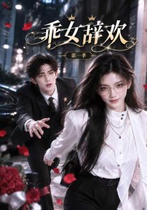 乖女辞欢（120集）-免费短剧