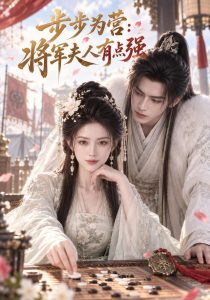 步步为营：将军夫人有点强（137集）-免费短剧