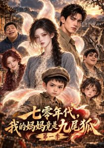 七零年代，我的妈妈竟是九尾狐第一季（807集）-免费短剧