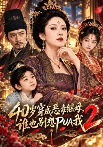 40岁穿成恶毒继母，谁也别想PUA我2（61集）-免费短剧