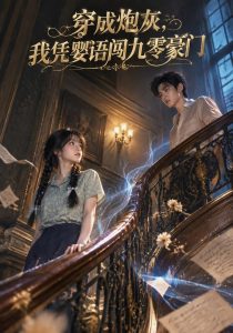 穿成炮灰,我凭婴语闯九零豪门(120集)-免费短剧