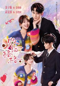 败给格格（80集）金子璇&高旻睿-免费短剧