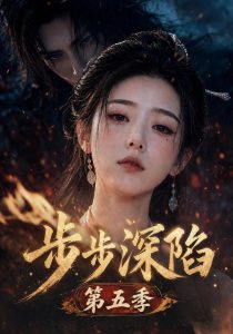 步步深陷第五季（184集）-免费短剧