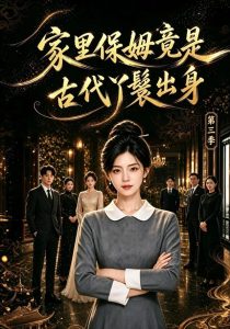 家里保姆竟是古代丫鬟出身第三季（119集）-免费短剧