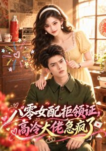 八零女配拒领证，高冷大佬急疯了（117集）-免费短剧