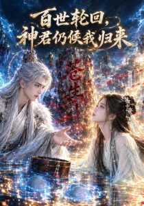 百世轮回，神君仍候我归来（39集）-免费短剧