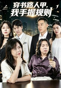 穿书路人甲，我手握规则（47集）林亦真&周楠楠&杏儿-免费短剧