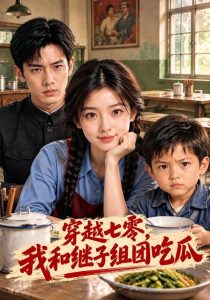穿越七零，我和继子组团吃瓜（235集）-免费短剧