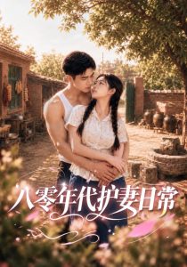 八零年代护妻日常（60集）-免费短剧