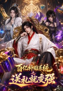 百亿补贴系统之送礼就变强（226集）-免费短剧