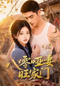 八零哑妻旺家门（80集）-免费短剧