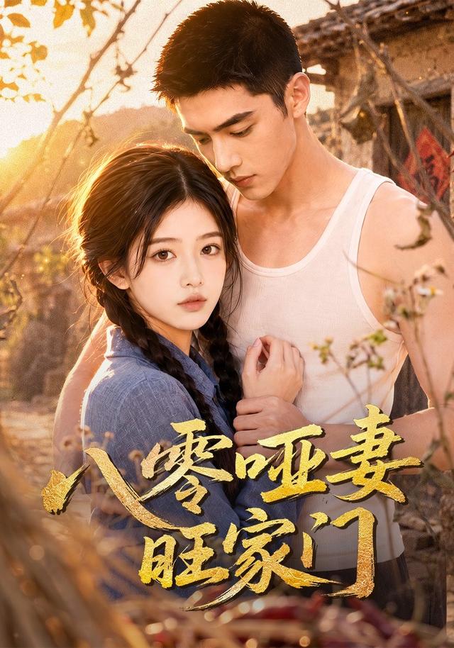 八零哑妻旺家门（80集）-免费短剧