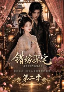 错嫁深宅,我养的书生是摄政王第二季(150集)-免费短剧