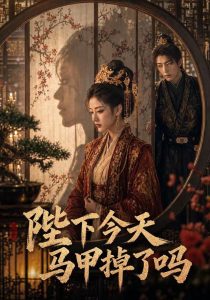 陛下今天马甲掉了吗（139集）-免费短剧
