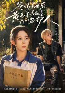 爸妈去世后黄毛弟弟成了我的监护人（70集）丁磊&李世鑫-免费短剧