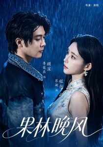 果林晚风（65集）李俊辰&苏凝-免费短剧