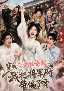 穿成恋爱脑女配，我把将军府带偏了呀第二季（132集）-免费短剧