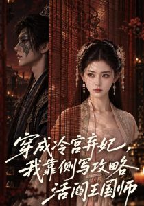 穿成冷宫弃妃，我靠侧写攻略活阎王国师（172集）-免费短剧
