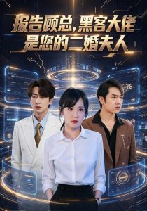 报告顾总，黑客大佬是您的二婚夫人（70集）贺颖怡&丁映智-免费短剧
