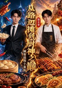 从路边摊到厨神之巅,顾客追我十条街第五季(80集)-免费短剧