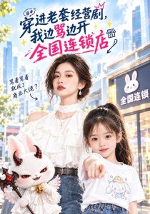 穿进老套经营剧，我边骂边开全国连锁店（60集）-免费短剧
