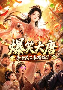 爆笑大唐：李世民又来蹭饭了（157集）-免费短剧