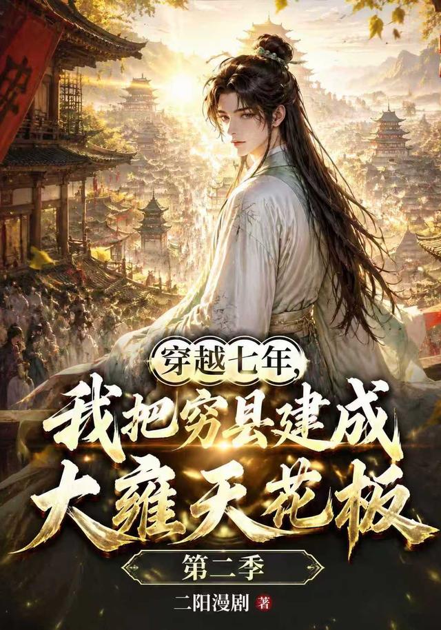 穿越七年,我把穷县建成大雍天花板第二季(32集)-免费短剧