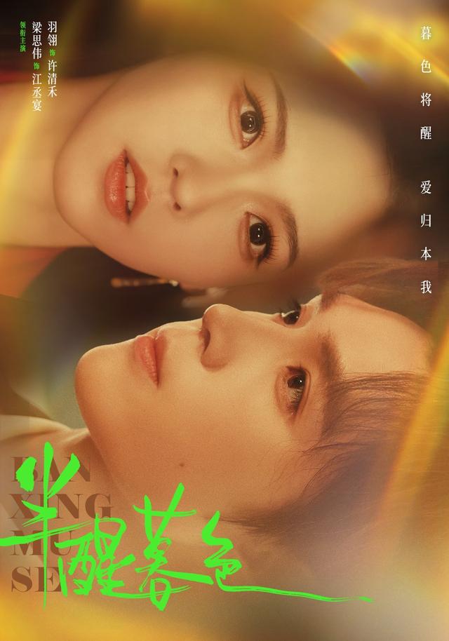 半醒暮色（77集）羽翎&梁思伟&李柏璇-免费短剧