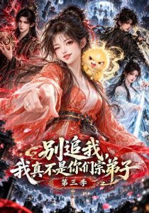 别追我！我真不是你们宗弟子第三季（198集）-免费短剧