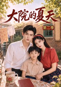 大院的夏天第二季（106集）-免费短剧