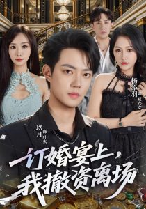 订婚宴上，我撤资离场（68集）玖月&杨添羽-免费短剧