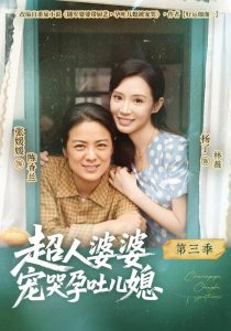 超人婆婆宠哭孕吐儿媳第三季（78集）张媛媛&杨了&敖易博-免费短剧