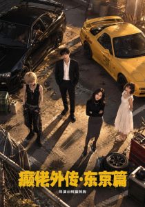 癫佬外传第二季东京篇（10集）-免费短剧
