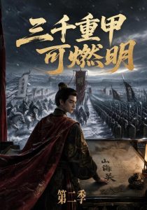 三千重甲可燃明第二季（115集）-免费短剧