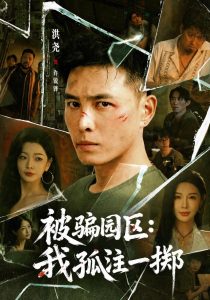 被骗园区:我孤注一掷(64集)洪尧&隋安蓉&林初-免费短剧