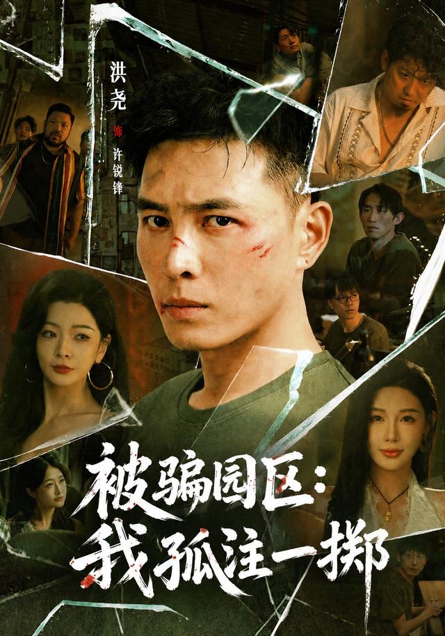 被骗园区：我孤注一掷（64集）洪尧&隋安蓉&林初-免费短剧
