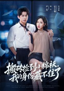 搬砖捡到小棉袄，我的身份藏不住了（81集）严浩&张天馨-免费短剧